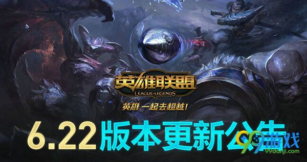 lol11月15日6.22版本更新了什么 11.15什么时候开服