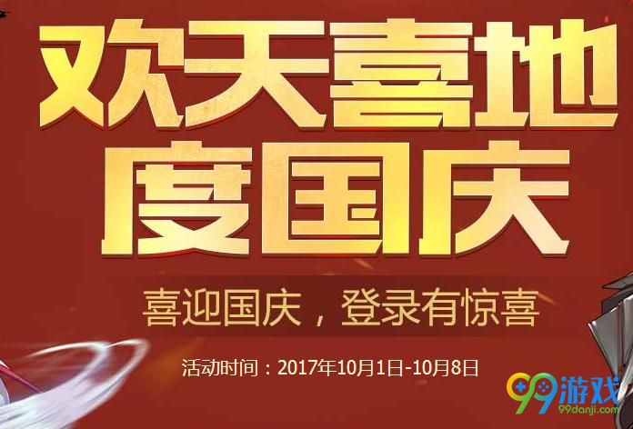 dnf国庆签到送好礼活动网址 签到送好礼活动介绍