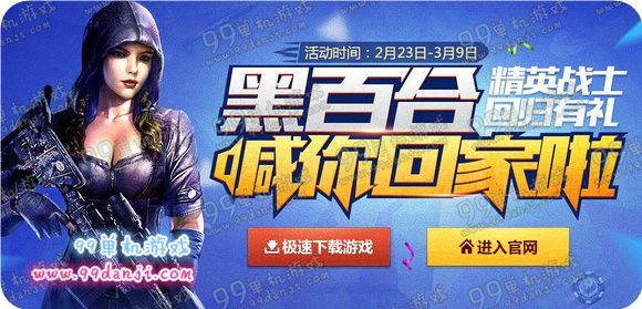 使命召唤ol黑百合喊你回家啦给活动地址 回归有礼