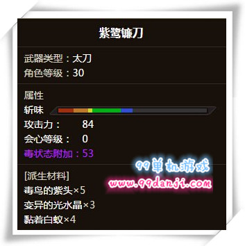怪物猎人ol紫鹭镰刀怎么样 紫鹭镰刀属性素材一览