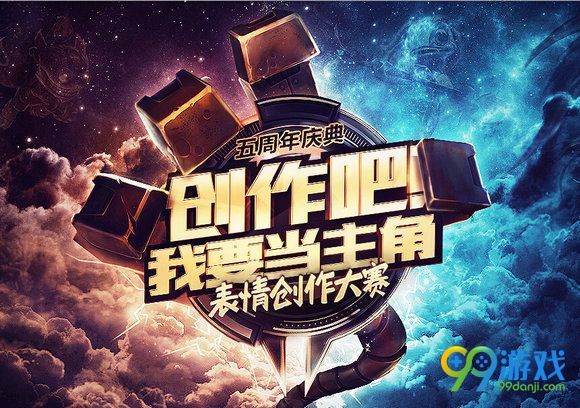 lol5周年庆典表情创作大赛活动报名地址 奖励汇总展示