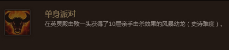 魔兽世界7.0单身派对成就怎么做 单身派对达成流程攻略