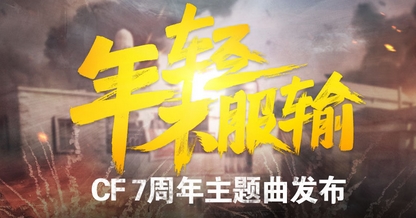 CF穿越火线7周年主题曲首发送好礼 活动网址