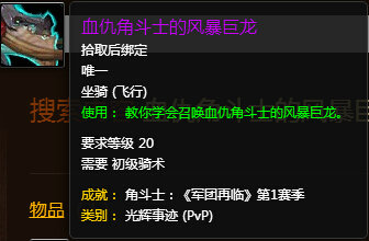 魔兽世界7.0血仇角斗士的风暴巨龙怎么得 外观展示
