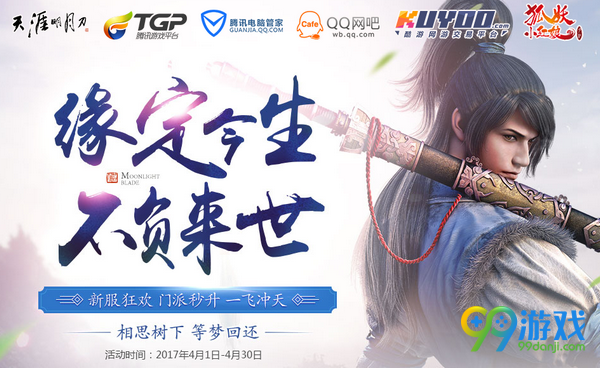 天涯明月刀缘定今生不负来世TGP每日必得好礼活动分享