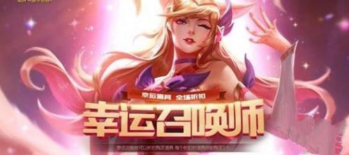 LOL幸运召唤师什么时候上线-LOL幸运召唤师活动上线时间