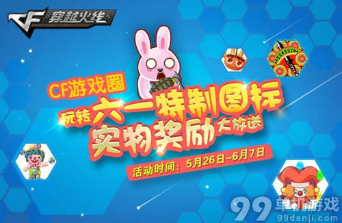 CF穿越火线玩转六一特制图标实物奖励大放送活动介绍与网址