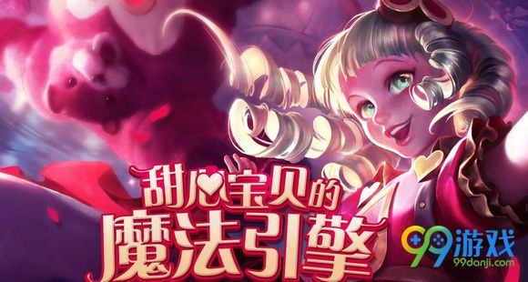 lol甜心宝贝的魔法引擎活动网址 lol甜心宝贝的魔法引擎活动介绍