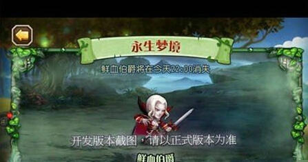 刀塔传奇永生梦境boss鲜血伯爵打法心得指引