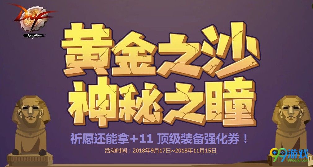 DNF2018国庆节11强化卷怎么得 DNF狮身人面像的眼瞳有什么用