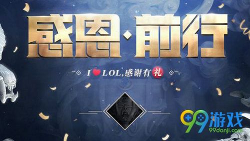 LOL感谢有你感恩回馈活动网址 11月10日-20日抽永久皮肤