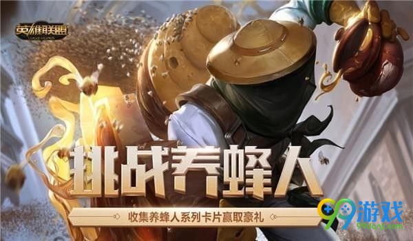 LOL挑战养蜂人活动地址在哪 LOL挑战养蜂人活动地