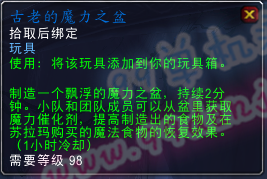 魔兽世界7.0玩具古老的魔力之盆怎么得 效果外观
