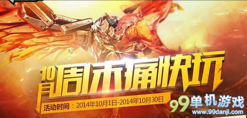 CF穿越火线10月周末痛快玩活动介绍