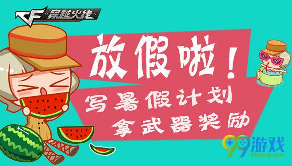 CF放假啦写暑假计划拿武器奖励活动地址详情
