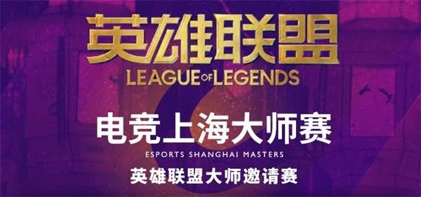 英雄联盟电竞上海大师赛直播在哪看 LOL电竞上海大师赛直播地址