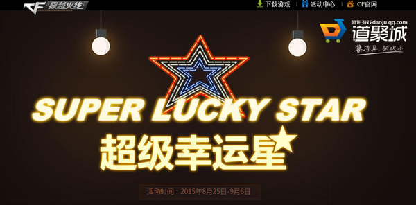 CF穿越火线超级幸运星 超低折扣买装备