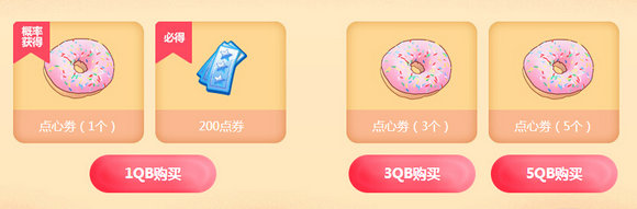 QQ炫舞魔法点心屋活动网址 购点心券道具1Q币出售