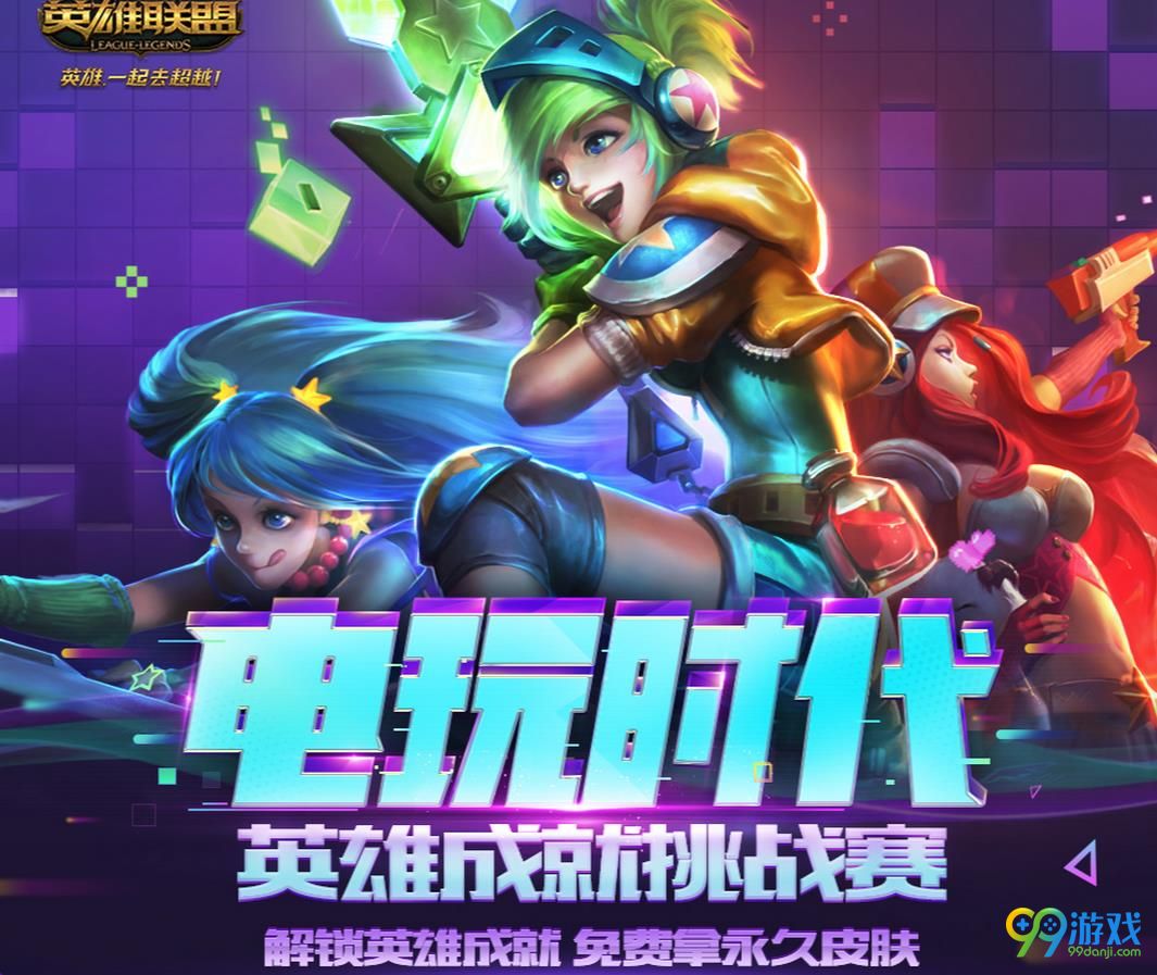 LOL电玩时代英雄成就挑战赛活动地址在哪 LOL电玩时代英雄成就挑战赛活动地址介绍