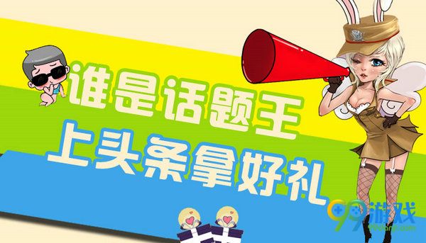 CF谁是话题王上头条拿好礼活动网址 送高爆手雷