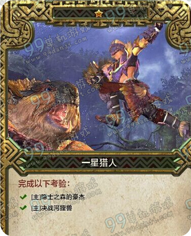 怪物猎人ol星级怎么提升 1-5星猎人快速升星方法攻略