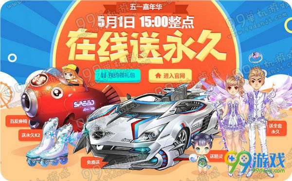 QQ飞车2016年五一嘉年华 15:00在线送永久活动地址