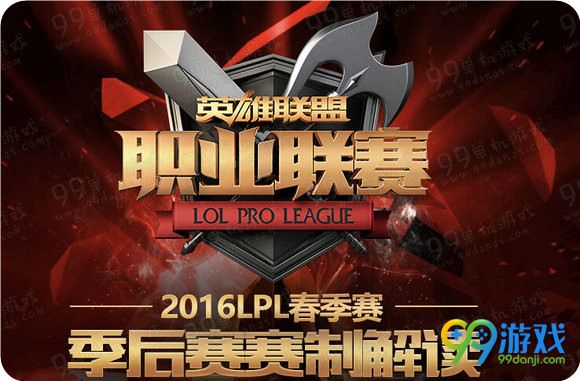 LPL2016季后赛赛制解读 4月13日开启晋级关系表