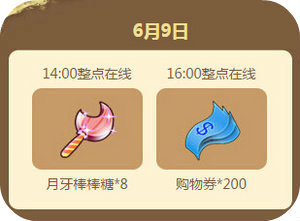 QQ炫舞2016年6月回馈第二周12664点券获取时间表