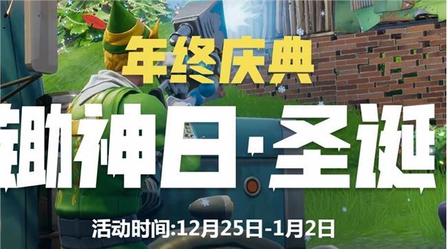 堡垒之夜锄神日圣诞活动有哪些?堡垒之夜锄神日圣诞奖励领取地址