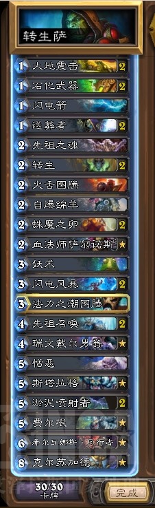 炉石传说GVG娱乐卡组分享 先祖转生萨满卡组分享
