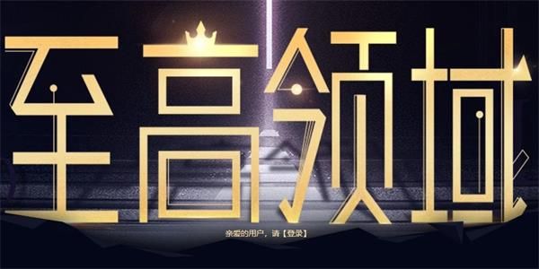 至高领域