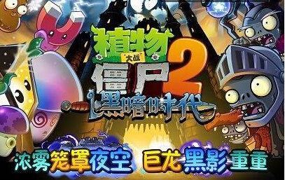 植物大战僵尸2黑暗时代中文版什么时候上线？
