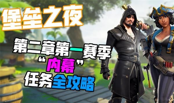 堡垒之夜内幕任务怎么做 堡垒之夜第二章第一赛季内幕任务完成攻略
