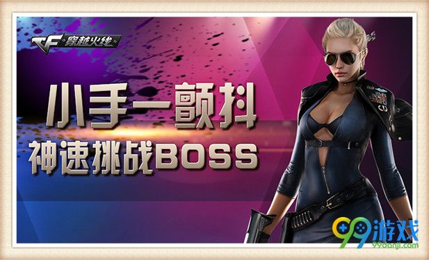 CF小手一颤抖挑战boss分数之最活动送Barrett苍龙