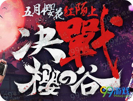 逆战黄钻决战樱之谷新版本活动地址 做任务换武器