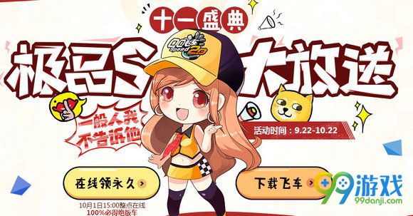 QQ飞车十一盛典极品S大放送活动地址 参与送永久S车