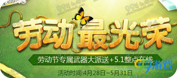 剑灵劳动最光荣活动地址 2016劳动节专属武器派送