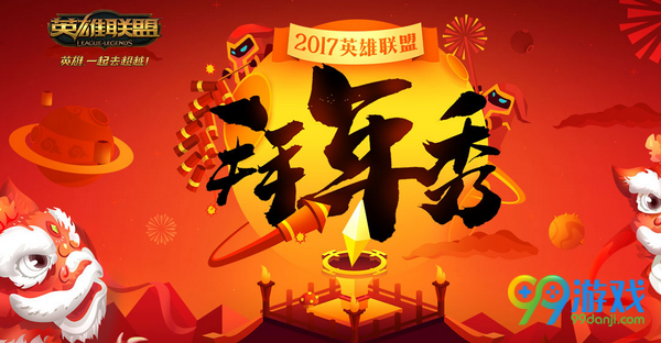 lol2017英雄联盟拜年秀关注赢皮肤奖励活动网址分享