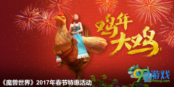 魔兽世界2017春节活动鸡年大鸡 买半年卡送魔法公鸡