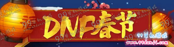 DNF2016春节活动汇总 DNF2016春节活动有什么