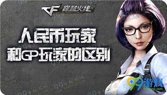 CFRMB玩家与GP玩家最大的差距在哪里活动送粽子手雷
