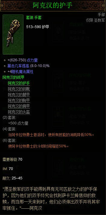 暗黑破坏神3国服圣教军阿克汉套装属性详解
