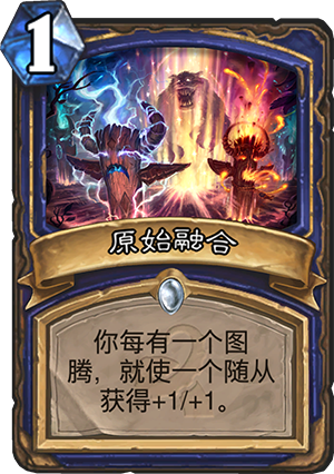 炉石传说原始融合怎么样 原始融合值得带吗