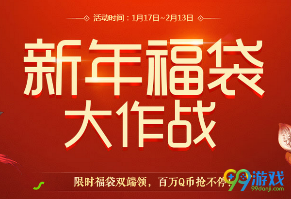 剑灵新年福袋大作战活动网址 2017春节送红包奖励一览