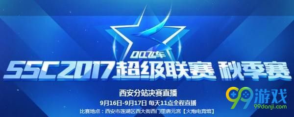 QQ飞车ssc2017超级联赛秋季赛直播在哪看 q飞车ssc2017超级联赛秋季赛直播地址