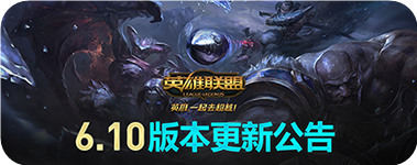 lol国服6.10版冰鸟冰晶凤凰buff加强能力解析