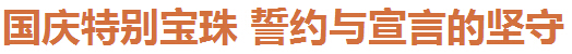DNF2016国庆节宝珠怎么得 2016国庆节宝珠属性一览