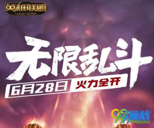 LOL2018无限乱斗模式什么时候出 LOL2018无限乱斗开放时间一览
