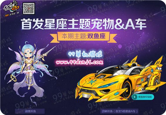 QQ飞车首发星座主题宠物&A车活动地址双鱼座详情