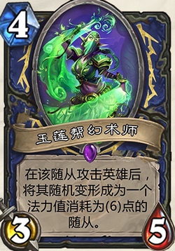 炉石传说龙争虎斗加基森玉莲帮幻术师图文详解